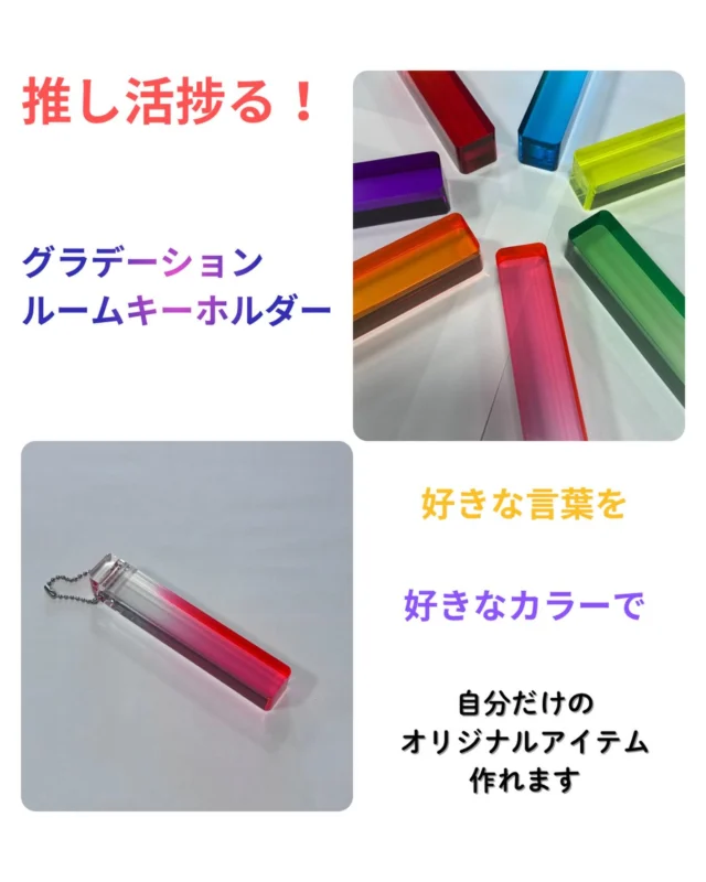 新商品のご案内
推し活アイテム「ルームキーホルダー」入荷しました！
推しカラーに好きな言葉や数字など自由にプリント可能です。文字色、書体も自由自在｡自分だけのオリジナルアイテムを作りませんか？
2センチ角で長さは12センチ｡圧倒的な存在感のグラデーションは是非手に取って頂きたい^_^
ご注文お待ちしております♪